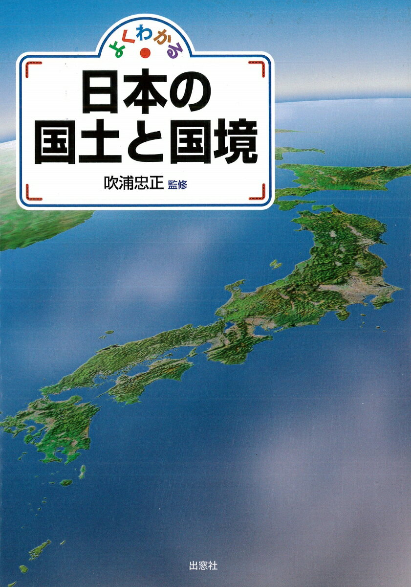 よくわかる　日本の国土と国境 [ 吹浦　忠正 ]