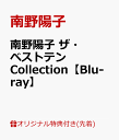 【楽天ブックス限定先着特典】南野陽子 ザ・ベストテン Collection【Blu-ray】(アクリルキーホルダー) [ 南野陽子 ]