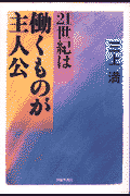 21世紀は働くものが主人公