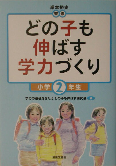 どの子も伸ばす学力づくり（小学2年生）
