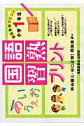 国語習熟プリント（小学1年生）