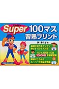 スーパー100マス習熟プリント