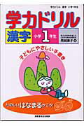 学力ドリル漢字（小学1年生）