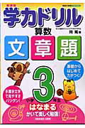 学力ドリル算数文章題（小学3年生）