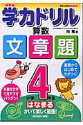 学力ドリル算数文章題（小学4年生）