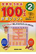文字がうかぶ100マス計算プリント（小学2年生）