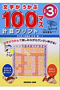 文字がうかぶ100マス計算プリント（小学3年生）