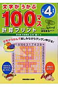 文字がうかぶ100マス計算プリント（小学4年生）