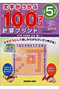 文字がうかぶ100マス計算プリント（小学5年生）