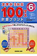 文字がうかぶ100マス計算プリント（小学6年生）