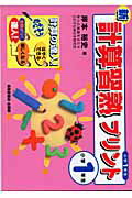 新計算習熟プリント（小学1年生）