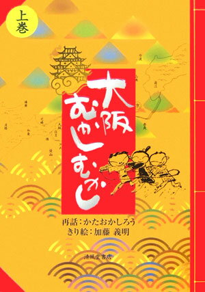 大阪むかしむかし（上巻）