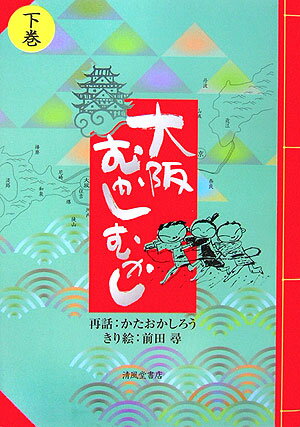 大阪むかしむかし（下巻）