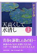 天高くして水清し（上）