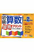 初級算数習熟プリント（小学2年生） （これだけできれば安心・基礎シリーズ） [ 桝谷雄三 ]のサムネイル
