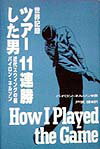 世界記録ツアー11連勝した男