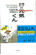 焼けあとの元気くん 5巻