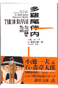 多羅尾伴内 :七つの顔をもつ男