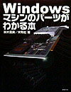 Windowsマシンのパ-ツがわかる本