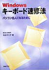 Windowsキ-ボ-ド速修法