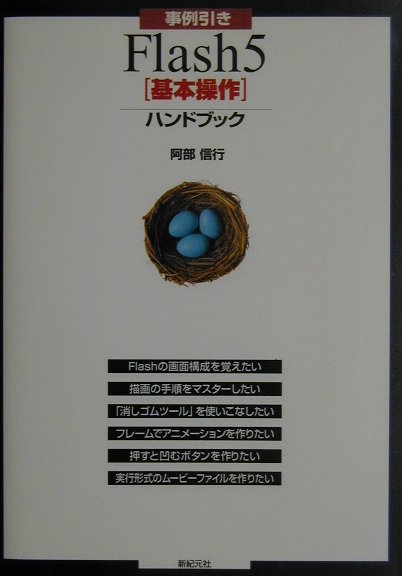 事例引きFlash　5「基本操作」ハンドブック