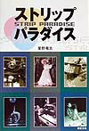 ストリップパラダイス