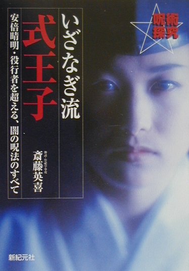 いざなぎ流式王子