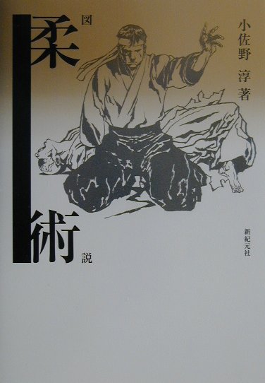 日本古武道を代表する徒手武術「柔術」の総合解説書。柔術を修行する人はもちろん、柔術や他の格闘技を見る人、楽しむ人にも柔術を理解してもらうために、基礎的・初歩的なことから、専門的なことまで広く論述。