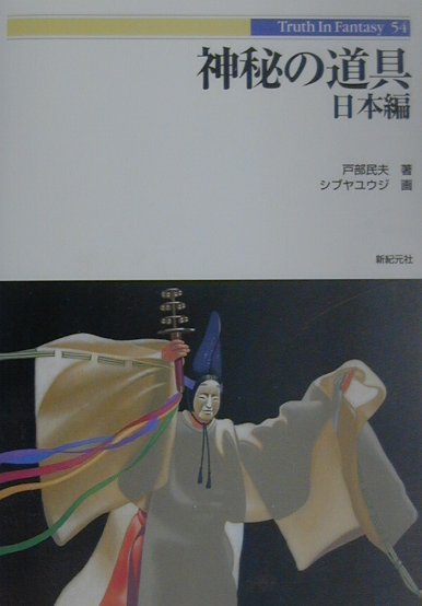 神秘の道具（日本編）