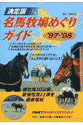 名馬牧場めぐりガイド（’97-’98）