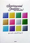 センチメンタルグラフティス-パ-コレクション