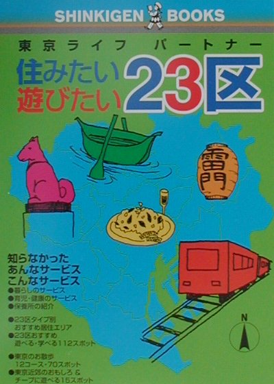 住みたい遊びたい23区
