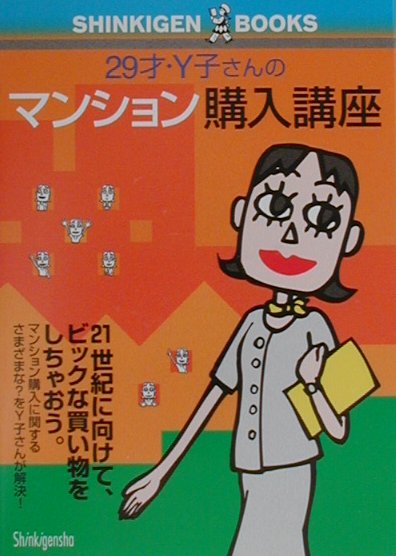 29才・Y子さんのマンション購入講座