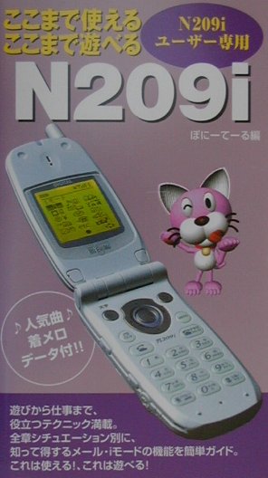 ここまで使える・ここまで遊べるN209i