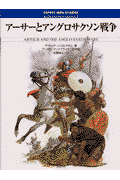 アーサーとアングロサクソン戦争