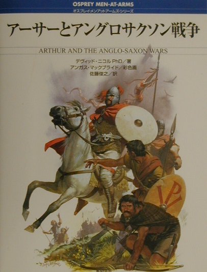 ア-サ-とアングロサクソン戦争