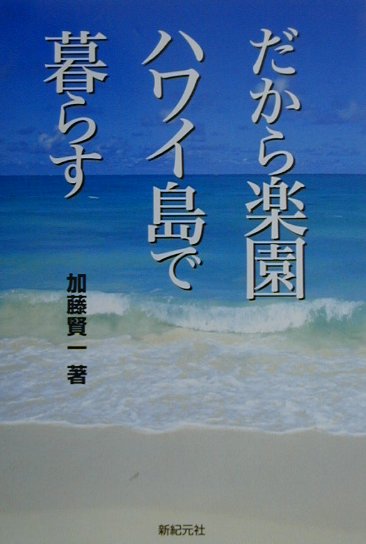 だから楽園ハワイ島で暮らす