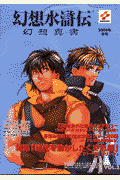 幻想水滸伝幻想真書（vol．3（2000年冬号））
