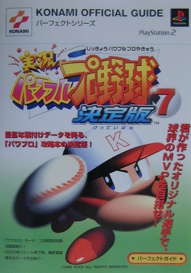 実況パワフルプロ野球7決定版パ-フェクトガイド