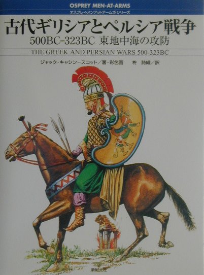 古代ギリシアとペルシア戦争