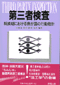 第三者検査