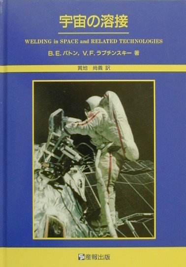 宇宙の溶接 [ B．E．パトン ]
