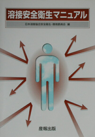 溶接安全衛生マニュアル