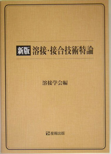 溶接・接合技術特論新版