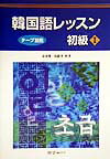 韓国語レッスン初級1