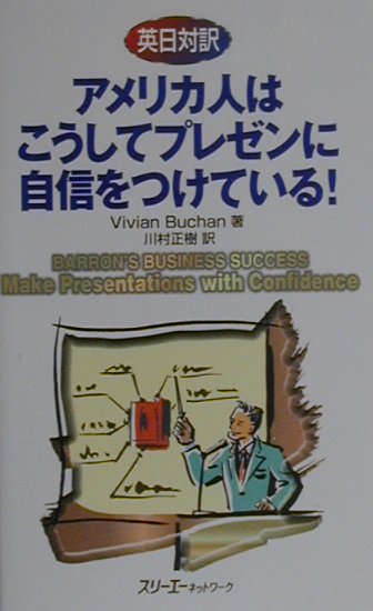 アメリカ人はこうしてプレゼンに自信をつけている！