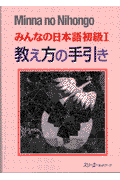 みんなの日本語初級1（教え方の手引き）
