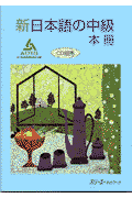 新日本語の中級（本冊）