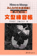 みんなの日本語初級1（書いて覚える文型練習帳）
