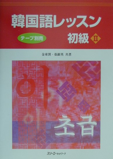 韓国語レッスン初級2